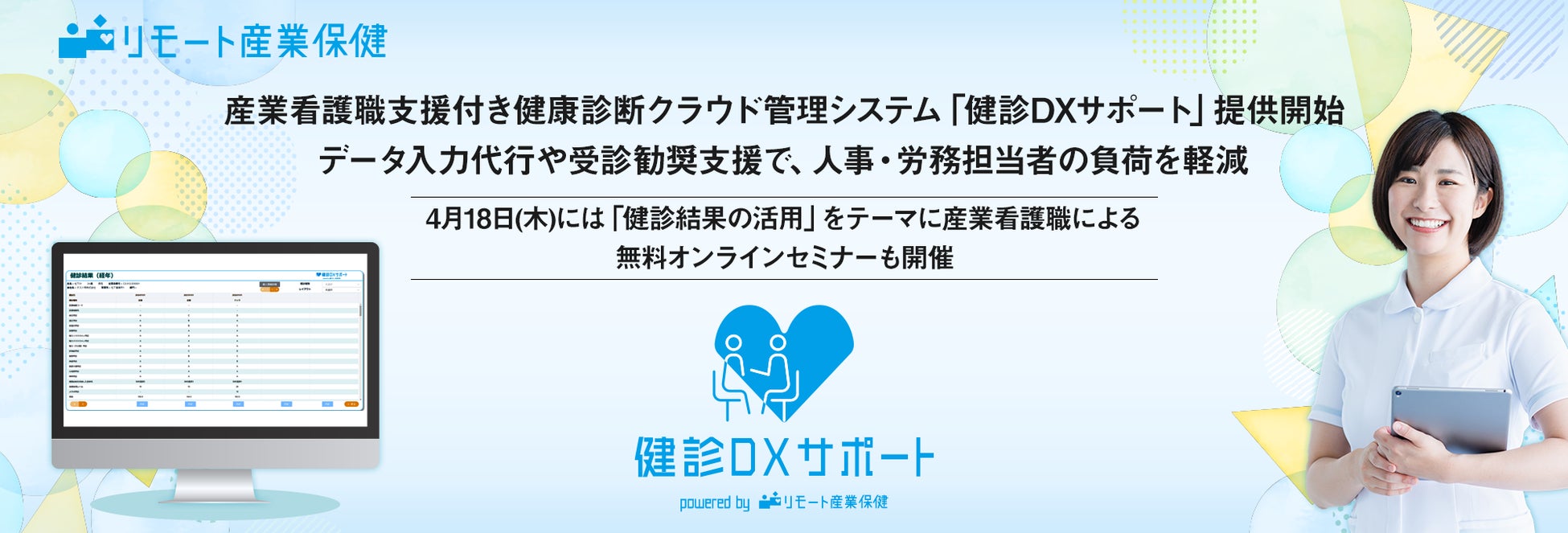 産業看護職支援付き健康診断クラウド管理システム「健診DXサポート」提供開始。データ入力代行や受診勧奨支援で、人事・労務担当者の負荷を軽減