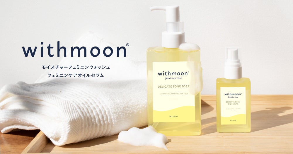 フェムケアブランド「withmoon」、人気のデリケートゾーン用ソープ＆美容液をデザインリニューアル！