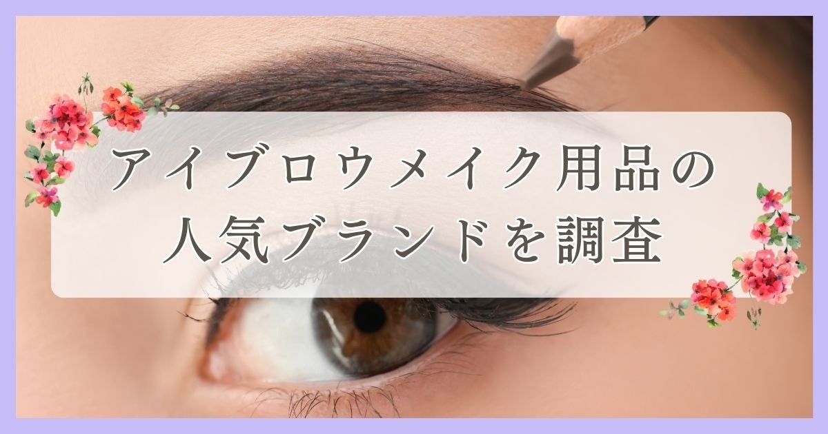 新居浜市で眉毛サロンを探している方必見！｜アイブロウメイク用品の人気ブランドを愛媛県20代〜50代に調査