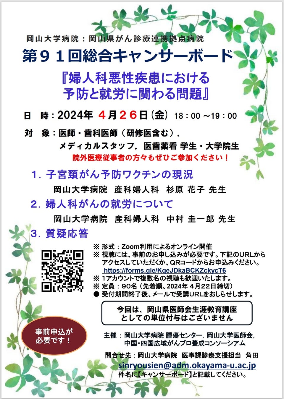 【岡山大学】岡山大学病院看護部 2025年度採用オンライン病院説明会〔5/10,金、5/11,土〕