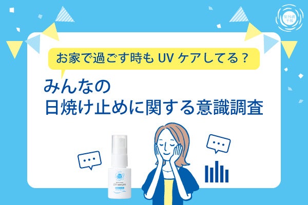 2人に1人が室内でも日焼け止めを塗っている！選ぶ時に重視しているポイントは…？【UVケア意識調査】