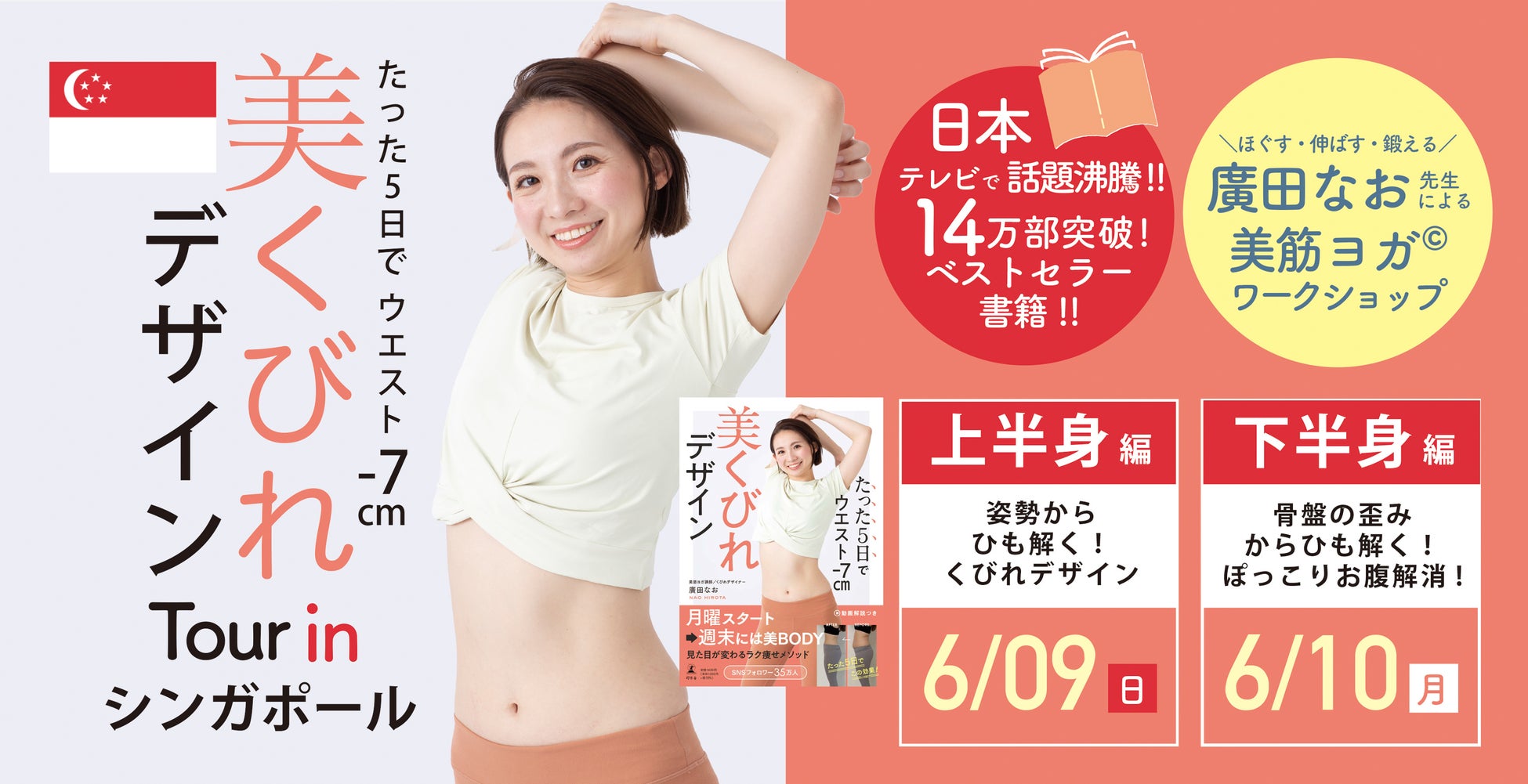 14万部突破「たった5日でウエスト-7cm 美くびれデザイン」の著者、廣田なおによる美くびれデザインワークショップをシンガポール開催決定