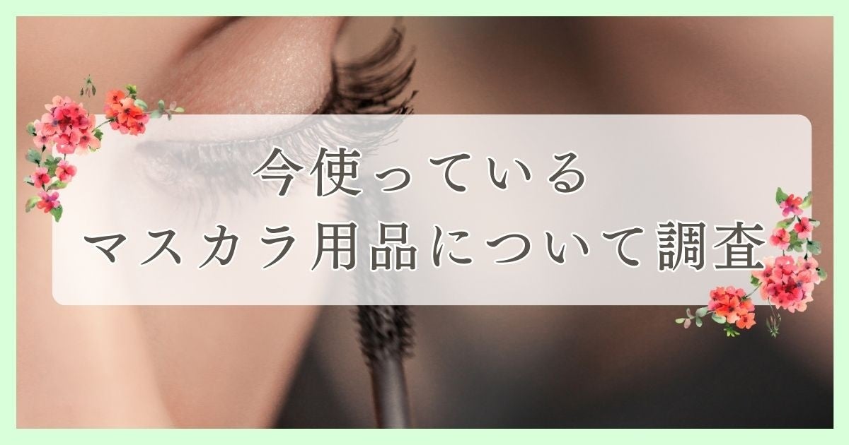 新居浜市で眉毛サロンを探している方必見！｜今使っているマスカラ用品について四国の人にアンケート調査