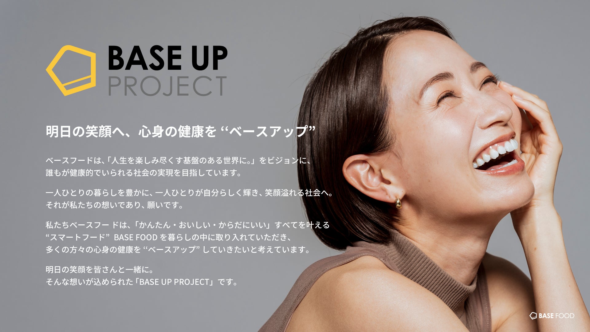 完全栄養食で心身の健康の“ベースアップ”をサポート！「BASE UP PROJECT」2024年4月11日(木)スタート