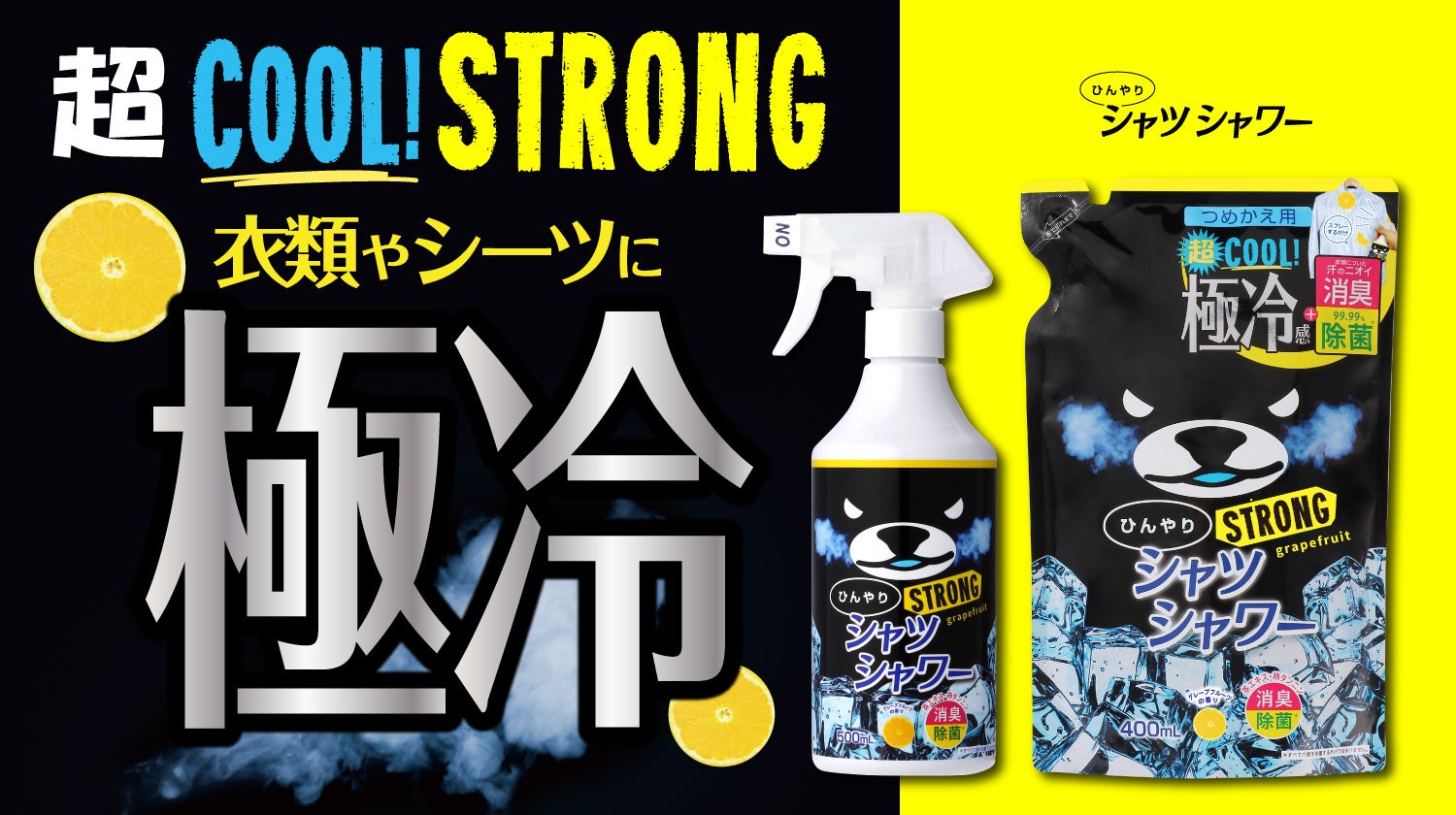 【完売必至】夏の最強ド定番アイテム「ひんやりシャツシャワー ストロング ミントの香り」が今年も登場！