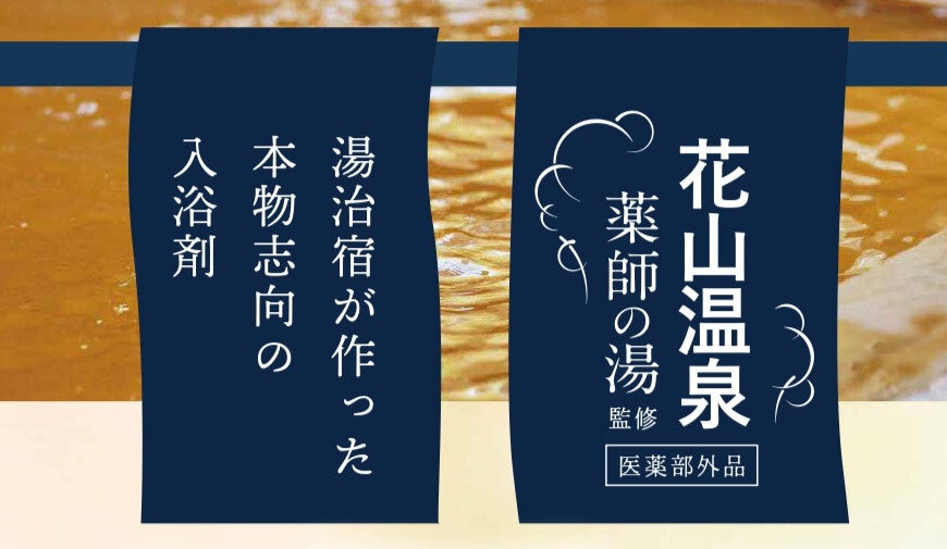 【花山温泉監修】湯治宿が作った本物志向の炭酸タブレット入浴剤が新発売！