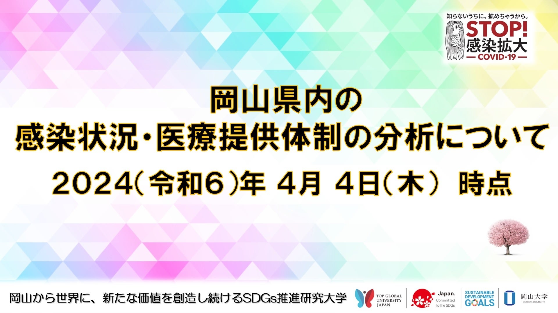 【岡山大学】岡山県内の感染状況・医療提供体制の分析について（2024年4月4日現在）