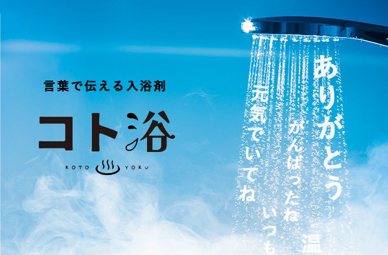 第三弾！待望のオフィス編「コト浴」4月12日発売！頑張るあの人へ気持ちが伝わる！言葉を浴びる、言葉に浸かる、気持ちを贈る入浴剤ギフト