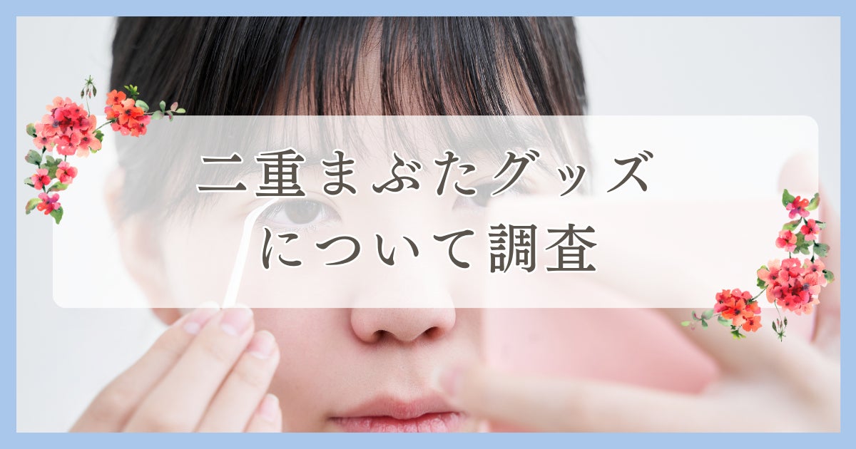 新居浜市で眉毛サロンを探している方必見！｜二重まぶたグッズについて愛媛県内の人にアンケート調査