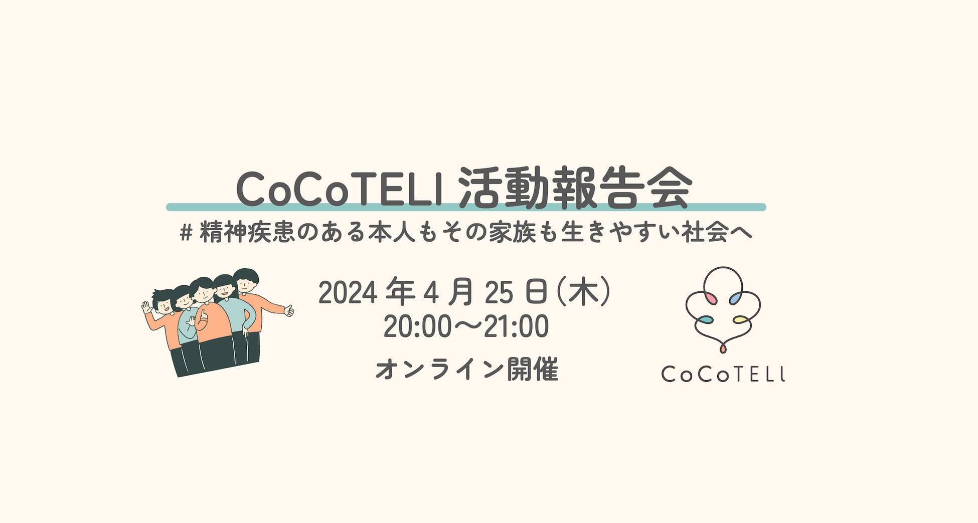 【イベント】4/25（木）20:00〜CoCoTELI活動報告会を開催いたします。