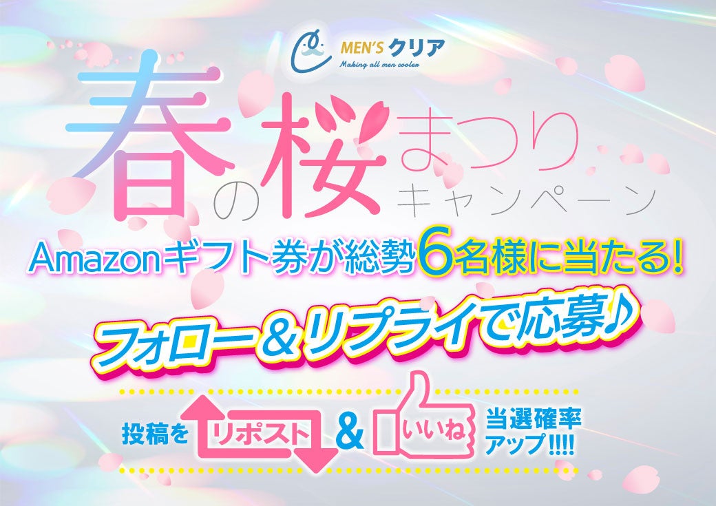 メンズ脱毛サロン【メンズクリア】は、47都道府県への出店達成を記念して「春の桜まつりキャンペーン」第2弾の開催を決定！最大5,000円分のAmazonギフト券が当たる！