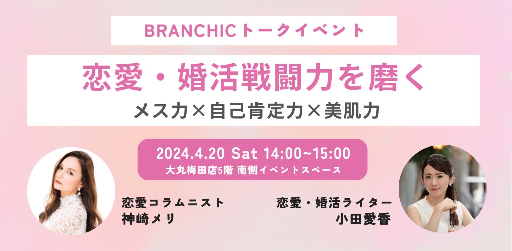 「ＢＲＡＮＣＨＩＣ（ブランシック）」が恋愛・婚活戦闘力を磨く【メス力×自己肯定力×美肌力】と題したコラボトークイベントを開催