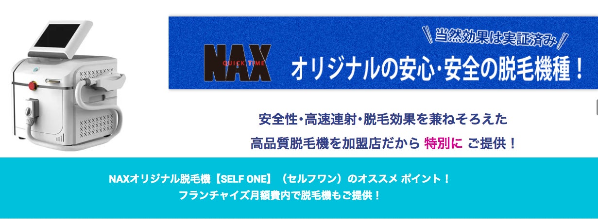 【脱毛開業】創業10年以上、メンズNAXのFCプランはサポート充実！加盟金60万で脱毛機付きで開業出来る！