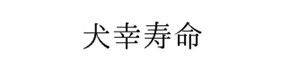 わずか10日で完売！急遽30セット追加販売中！竹虎の特別企画「おまけ付きの母の日ギフトセット」