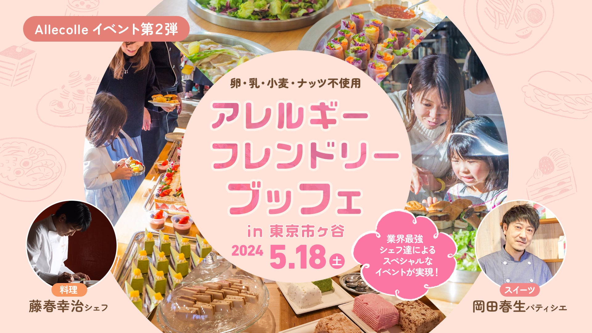 応募開始4分で満席、20分後には200名を超えるキャンセル待ちと大好評！食物アレルギーを持つ子どもたちが、自由に食べたいものを選べる、ブッフェイベントを2024年5月18日（土）東京で開催