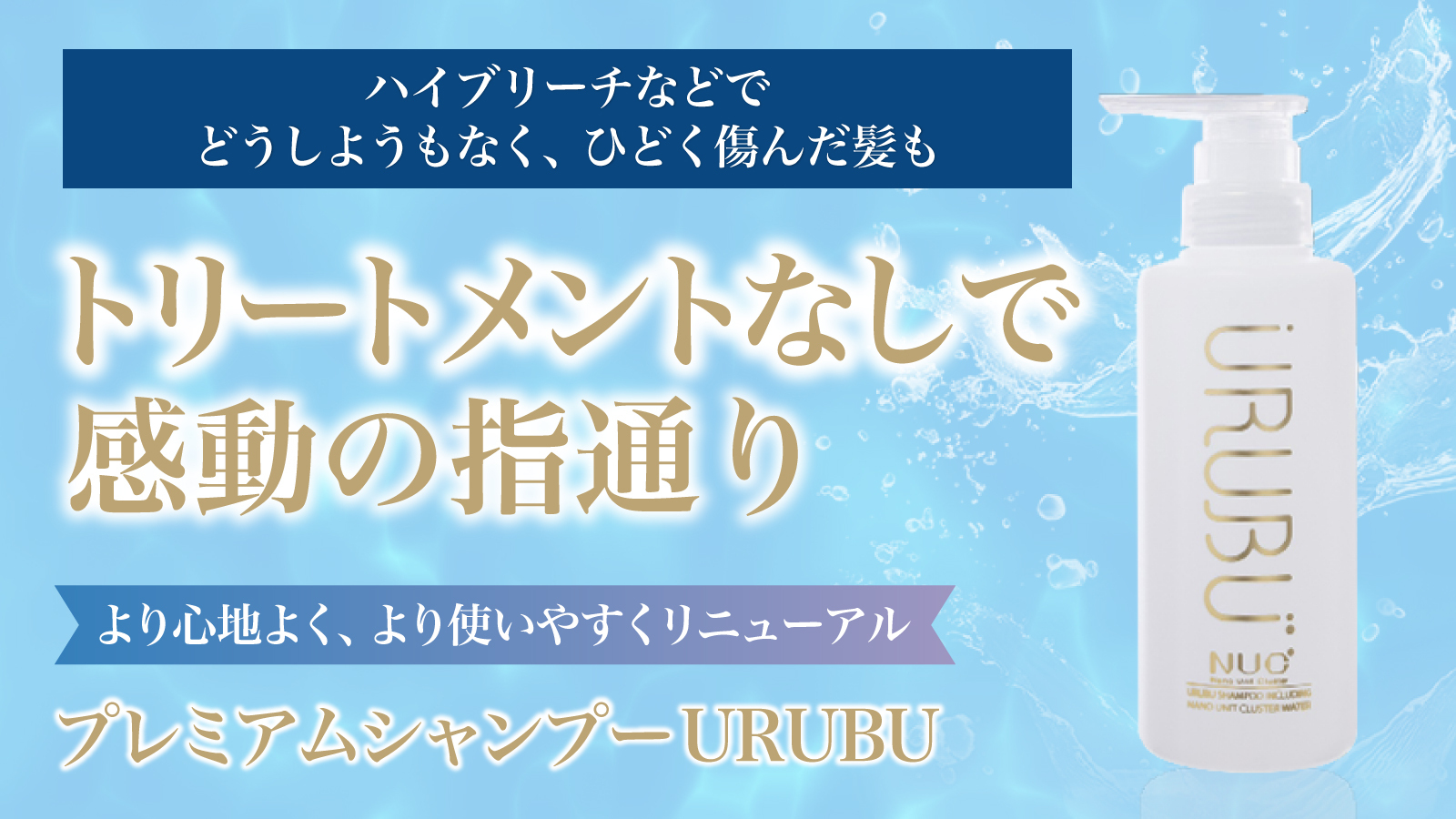 独自技術ナノユニットクラスター搭載のプレミアムシャンプー
「URUBU」をMakuakeにて4/12より先行発売