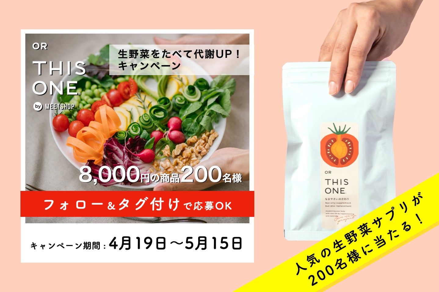 【合計200名に大プレゼント】「#なまやさい代謝」キャンペーンが4月19日(金)スタート　生野菜の食べ方をインスタグラム投稿すると8,000円相当の更年期サプリなどがもらえる