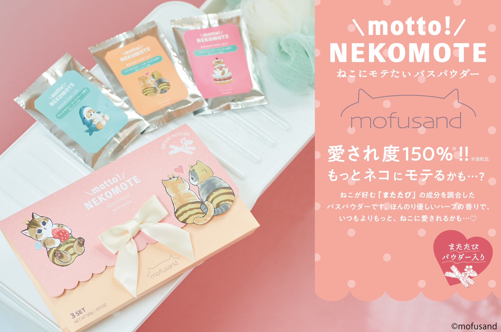 「mofusand」の“猫にモテたい”バスパウダー。「またたび」成分配合で愛され度150%アップ！『motto! NEKOMOTE mofusand Gift Set』が発売。