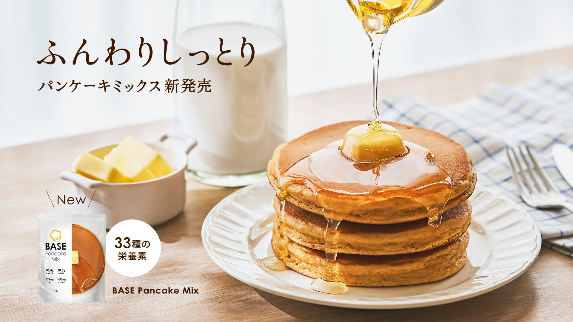 スマートフード完全栄養食「BASE FOOD」子どもから大人まで！完全栄養のパンケーキミックスが新登場！ふんわりしっとり食感「BASE Pancake Mix」2024年4月24日（水）新発売