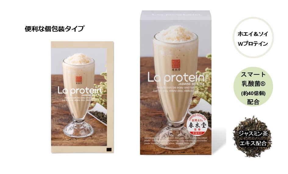 頑張る女性をサポートする「La protein (ラプロテイン)」から台湾カフェ『春水堂（チュンスイタン）』監修ジャスミンミルクティー味が限定発売！