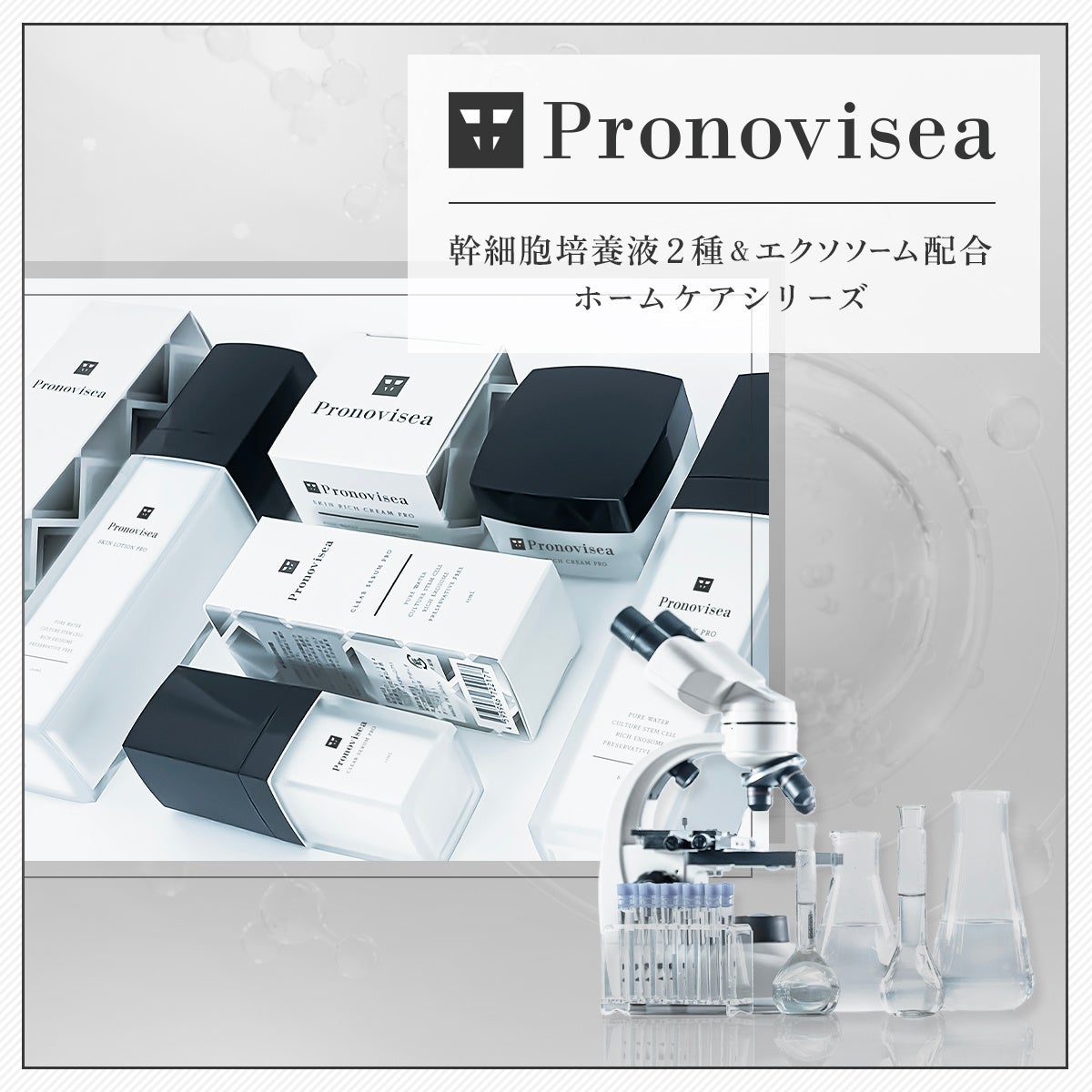 業務用美容機器メーカーの株式会社Dr.Viseaが初となる　家庭用化粧品「プロノビセア PRO」シリーズを新発売