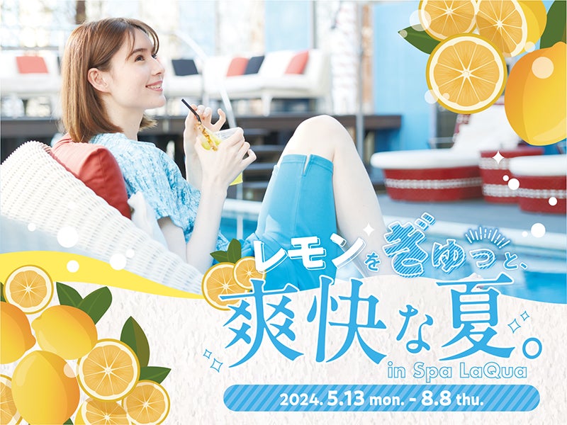 東京ドーム天然温泉 Spa LaQua（スパ ラクーア）レモンを使った爽快飲食メニューでリフレッシュ！『レモンをぎゅっと、爽快な夏。 in Spa LaQua』開催／5月13日（月）～8月8日（木）