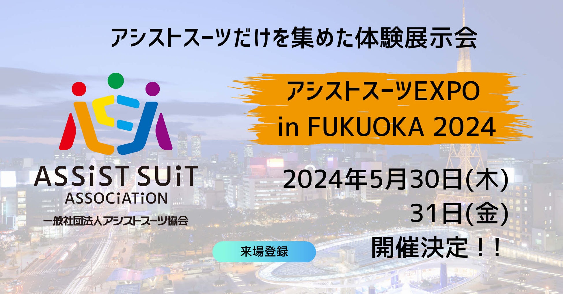 【5/30(木)・31（金）】福岡では初めてとなる体験展示会「アシストスーツ EXPO in FUKUOKA 2024」開催が決定