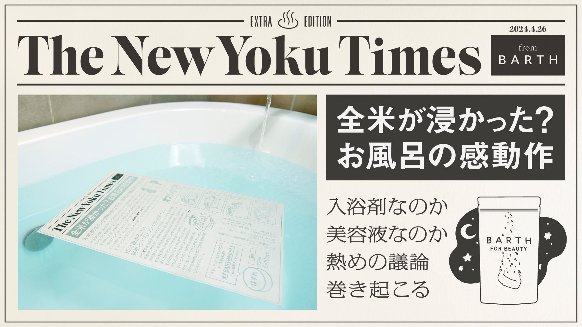 4月26日（よい風呂）の日にお風呂で読む新聞を号外配布!? BARTHが入浴時専用の号外「The New Yoku Times」を発刊！