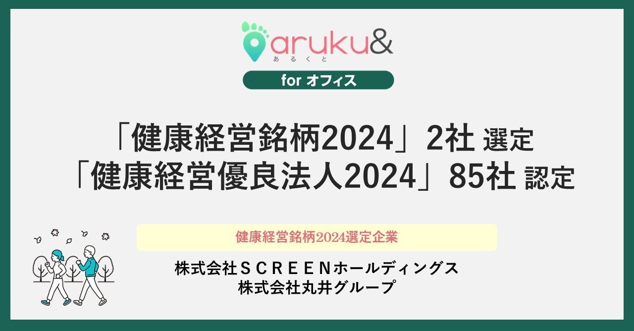 ウォーキングアプリ「aruku&」、導入企業85社が「健康経営優良法人2024」認定、うち2社が「健康経営銘柄2024」に選定