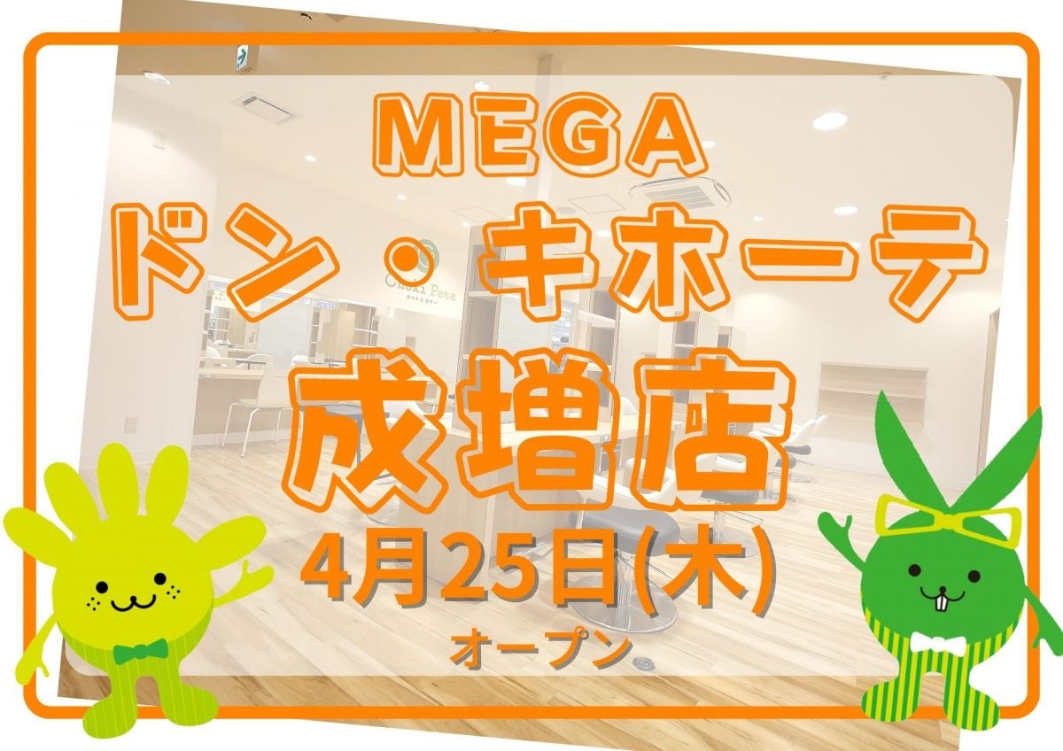 カットカラー専門店チョキペタ MEGAドン・キホーテ成増店4月25日（木）オープン