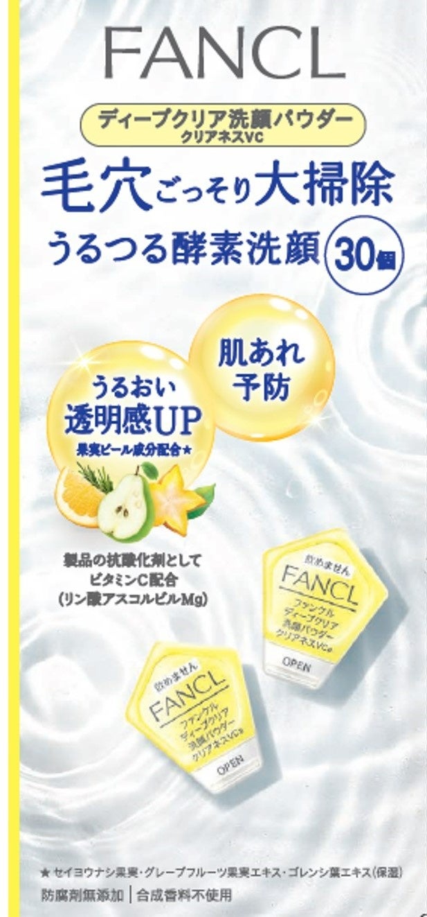 【ファンケル】5月16日 数量限定発売「ディープクリア 洗顔パウダー クリアネスＶＣ」