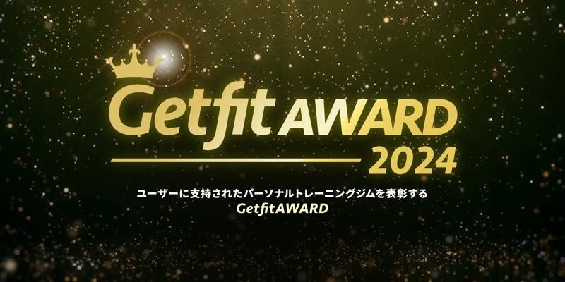 「Getfit AWARD 2024」を発表！おすすめのパーソナルトレーニングジムを実際に通ったユーザーの口コミから選定