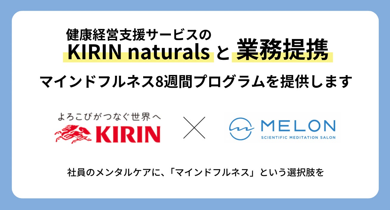 KIRIN naturalsとMELONが業務提携を開始　〜健康経営の実現を「メンタルヘルス」から支えます〜