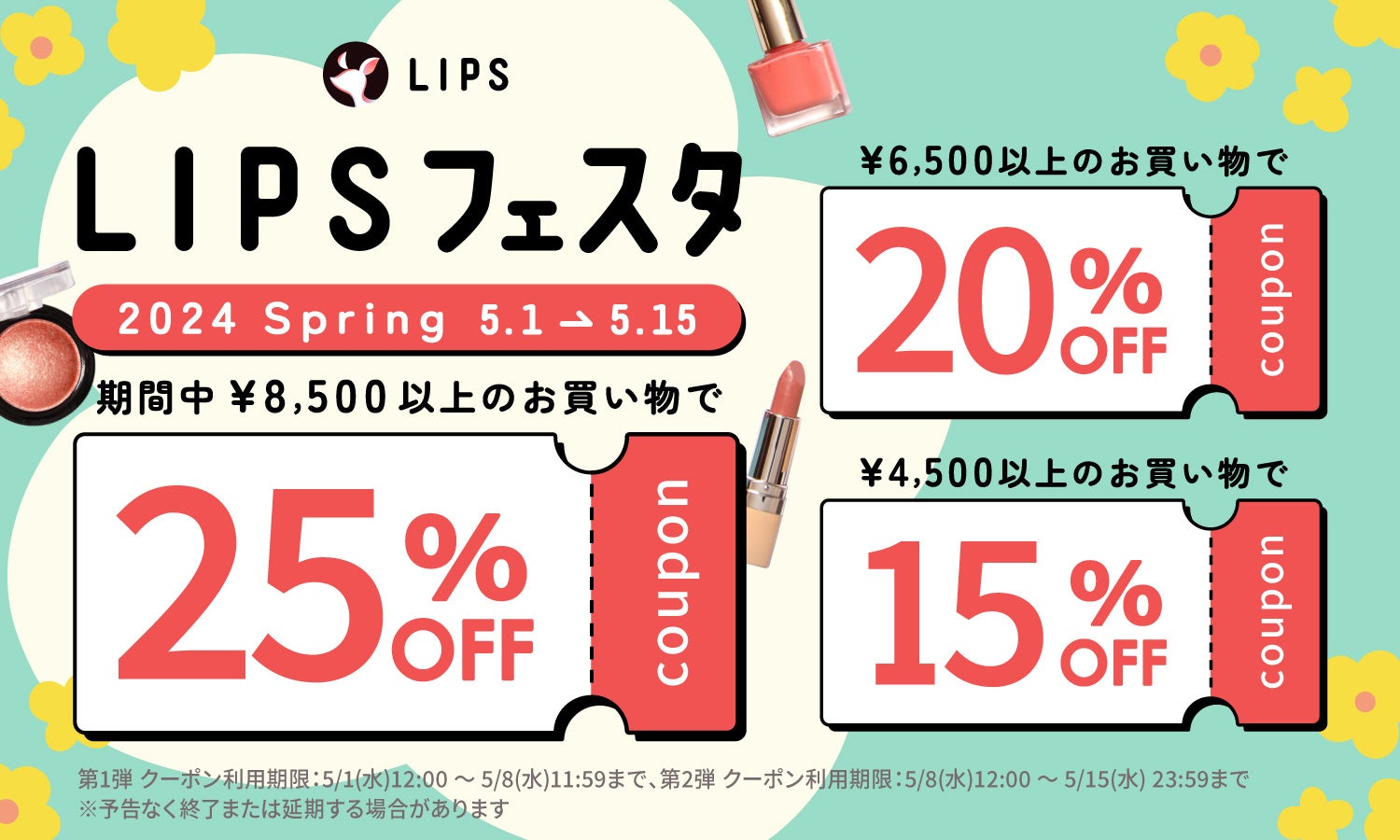 【LIPSショッピング】コスメをお得に購入できる2週間の限定キャンペーン速報！〜LIPSフェスタ 2024 Spring〜