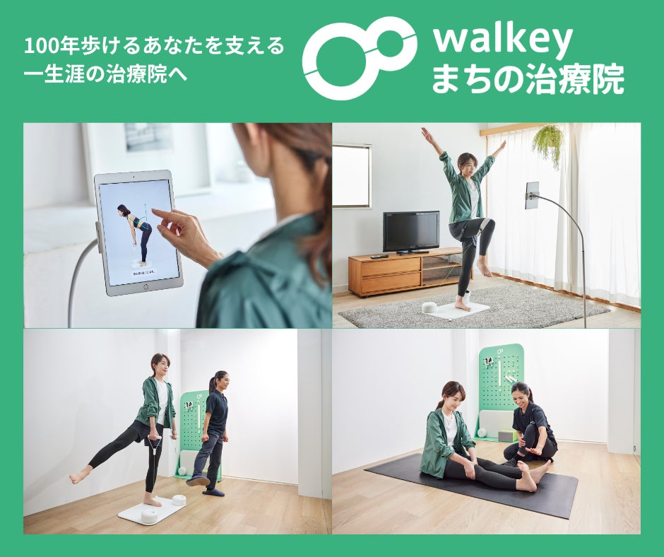 株式会社walkey、接骨院・整体院等の治療院向けに「100年歩けるあなたを支える」運動療法実践プログラム「walkeyまちの治療院」をリリース。