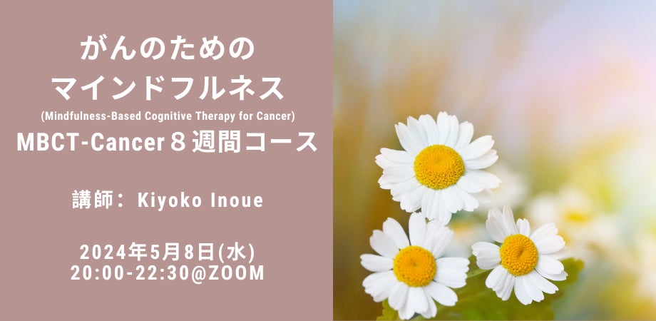 【申込み受付中】Trish Bartleyによって開発された「がんのためのマインドフルネス認知療法」を日本初開催（2024年5月）