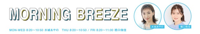 FM AICHIワイド番組「MORNING BREEZE」内新コーナー「BEAUTIFUL LIFE STYLE」番組スポンサー開始のお知らせ