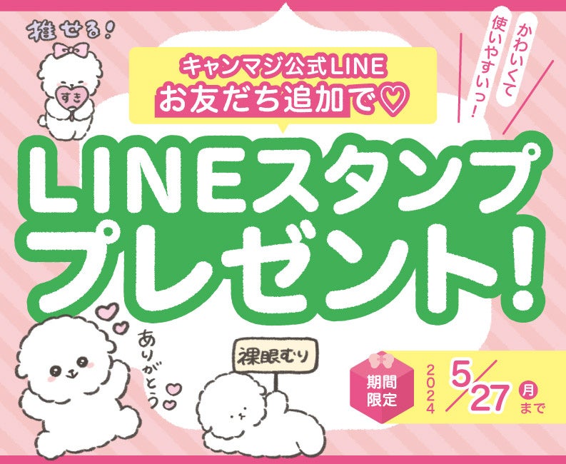 大人気カラコンブランド “candy magic（キャンディーマジック）” からLINEスタンプが登場!「日常で使える♡ゆるふわ犬」5/27まで無料配信！