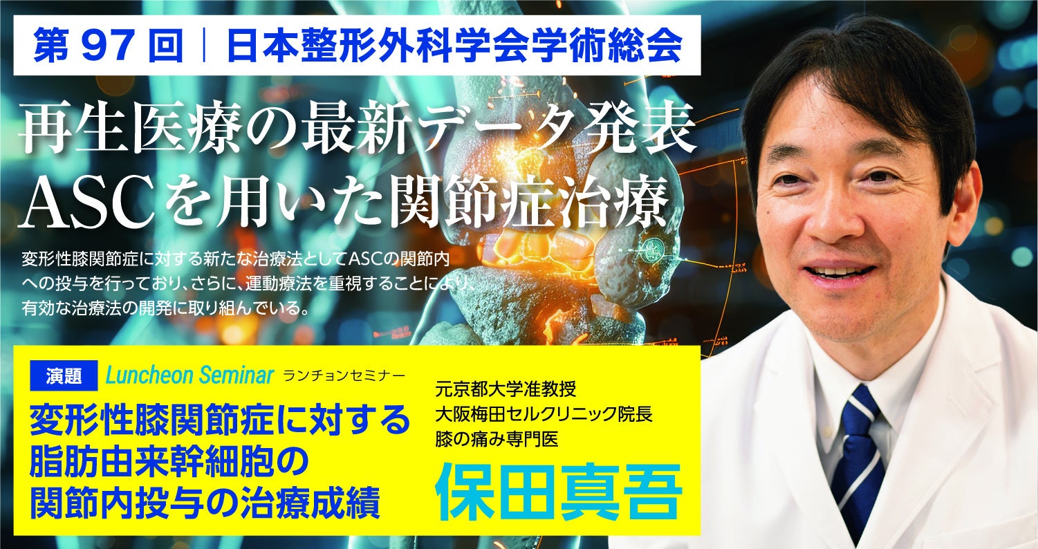 【第97回】日本整形外科学会学術総会にて株式会社セルバンクがランチョンセミナーを共催