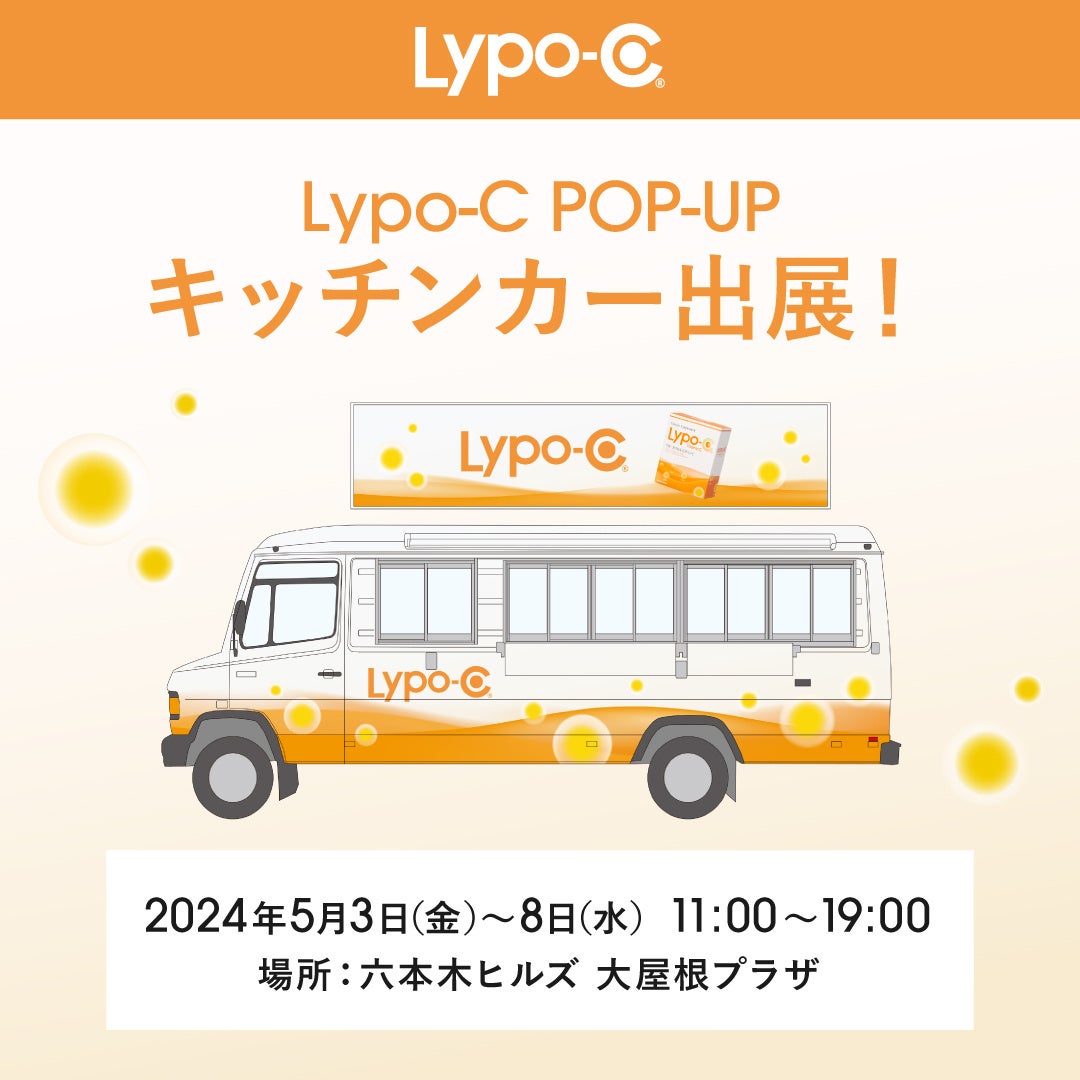 5月3日～8日迄、六本木ヒルズ大屋根プラザにLypo-C POP-UPキッチンカーを出展！Lypo-C 3包の試飲、ご来店特典も。