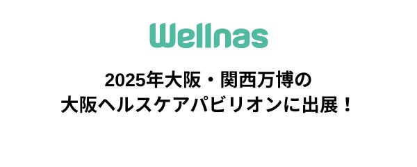 個別最適食のウェルナス、2025年大阪・関西万博に出展決定