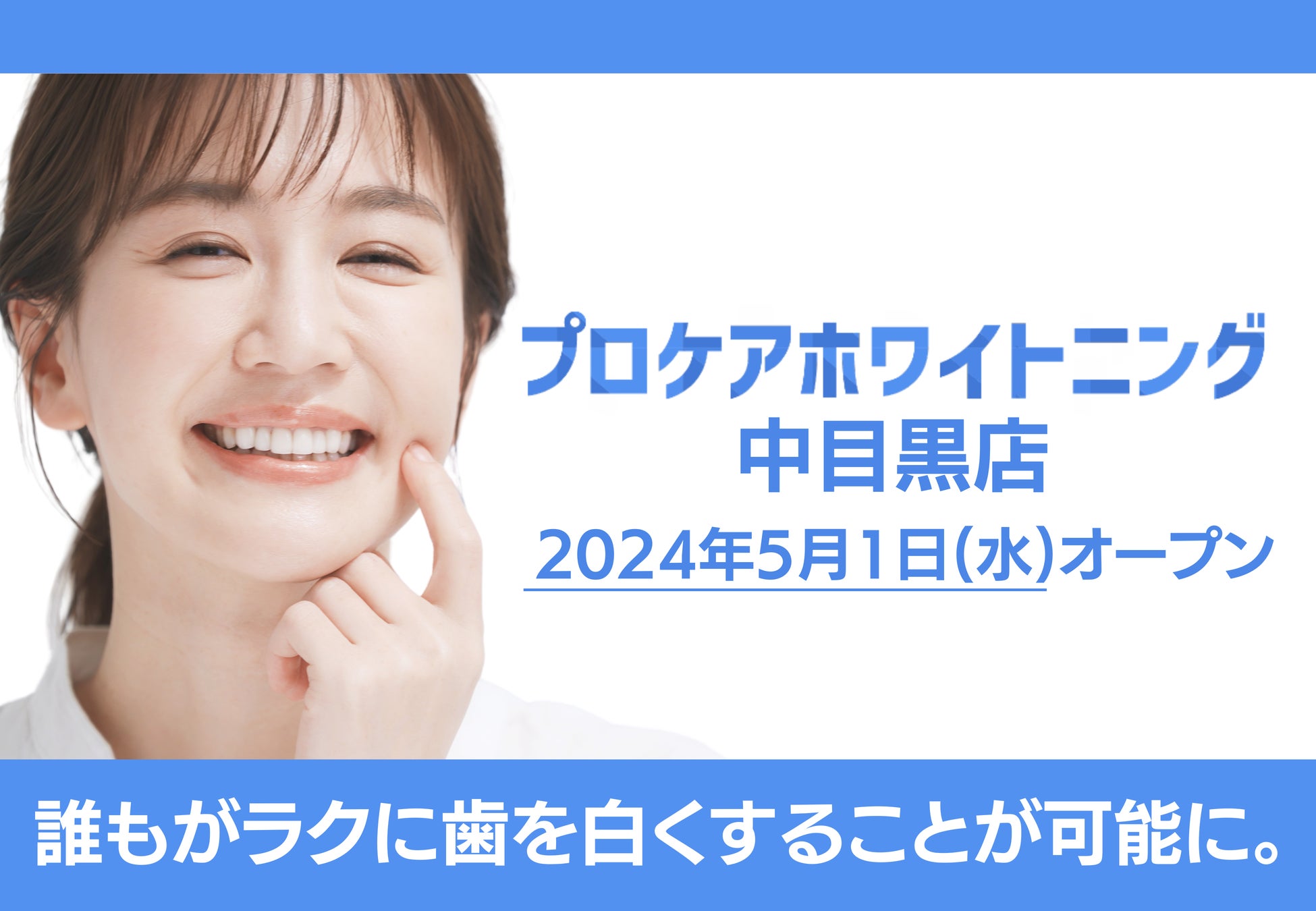 【プロケアホワイトニング 中目黒店】が2024年5月1日(水)、目黒区上目黒にオープン