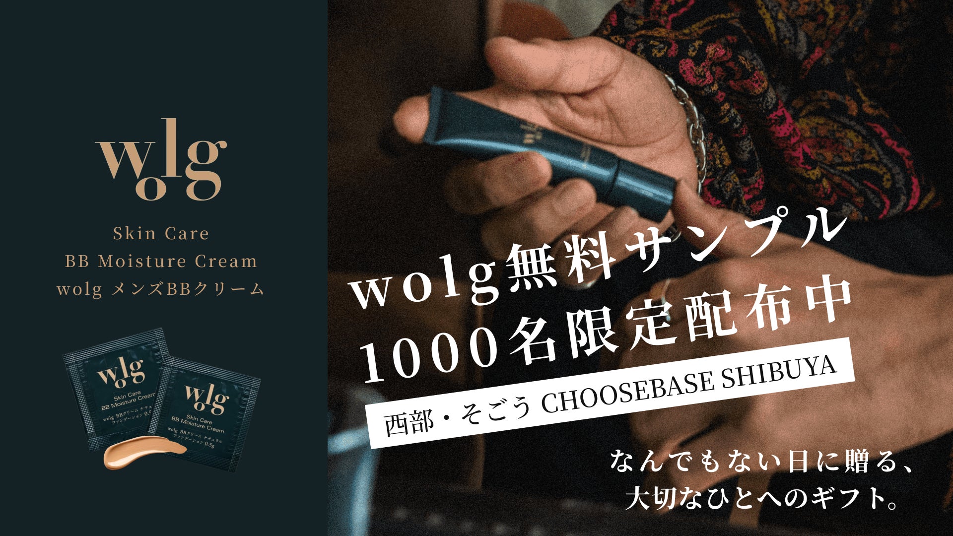 メンズコスメWOLGがCHOOSEBASE SHIBUYAに初出店。”何でもない日に贈る大切な人へのギフト”をテーマに、サンプル無料配布イベントを開催