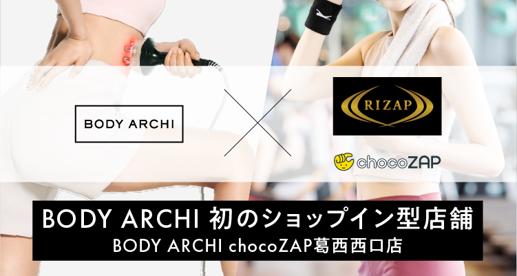 ドクターズ セルフエステ BODY ARCHI(ボディアーキ)　
5月13日(月)に初のショップイン型店舗
BODY ARCHI chocoZAP葛西西口店をオープン