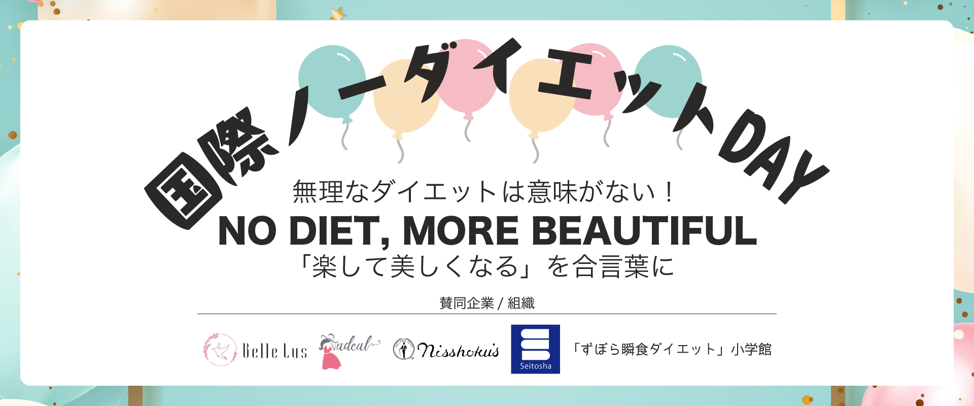 5/6は“国際ノーダイエットデー”　
無理なダイエットを世の中からなくす
「NO DIET MORE BEAYTIFUL」啓発キャンペーンを開催