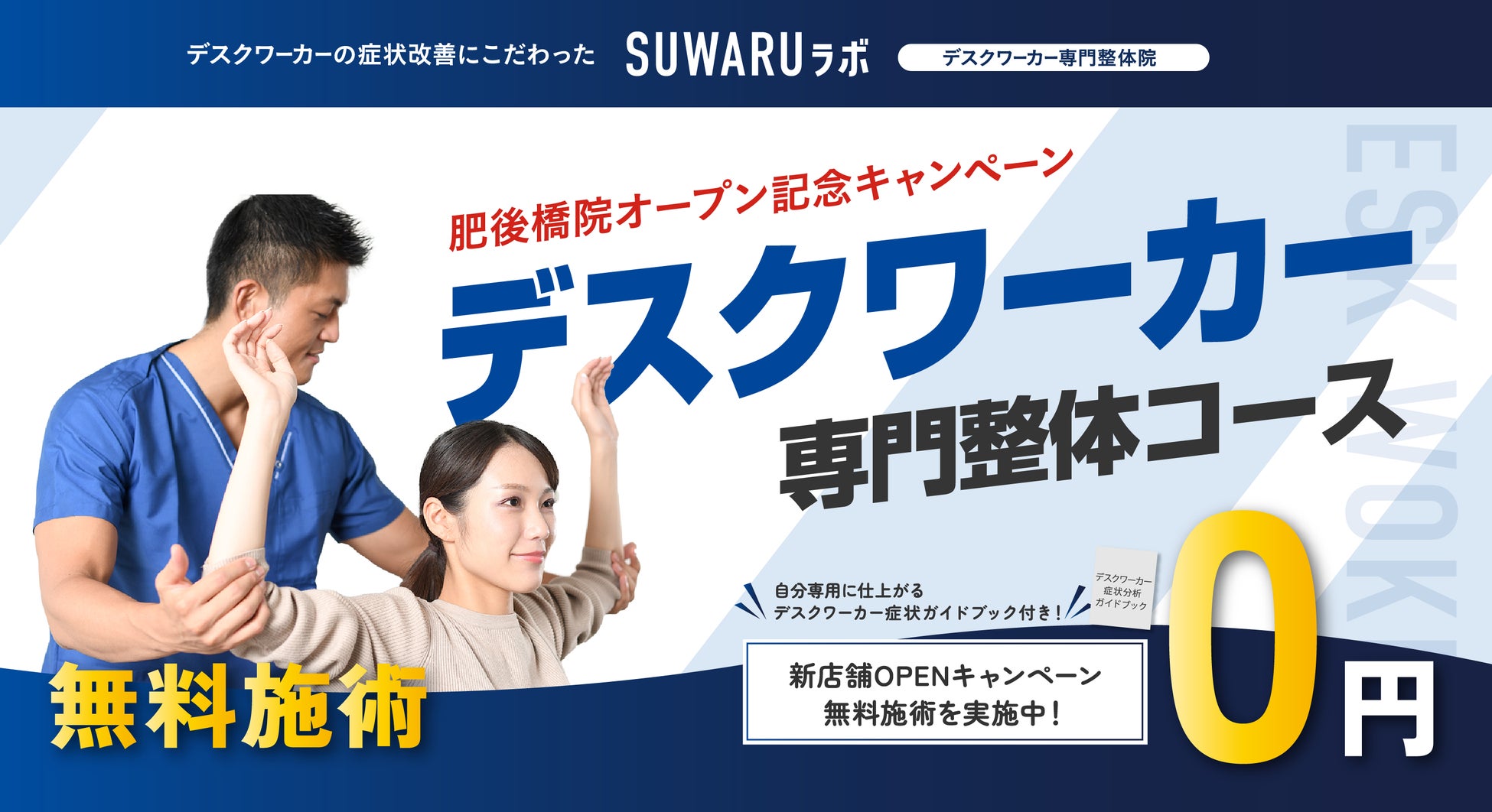 デスクワーカー専門整体院　「SUWARUラボ」が大阪肥後橋にオープン！無料キャンペーン実施中！