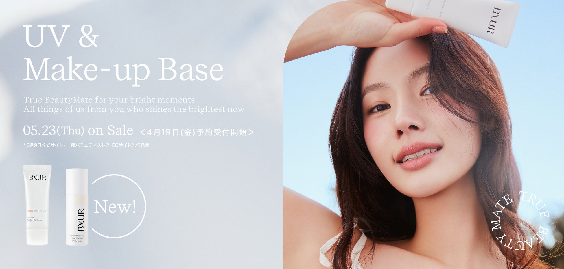 【韓国コスメByUR】ブランド初のUVケア商品が新登場！5月9日WEB先行発売 5月23日全国発売開始