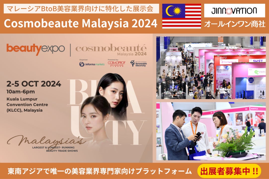 円安を大チャンスに変える！美容業界注目の東南アジア市場「Cosmobeauté Malaysia 2024（コスモボーテマレーシア）」マレーシア最大規模の美容展示会に合同パートナー出展企業様募集開始！
