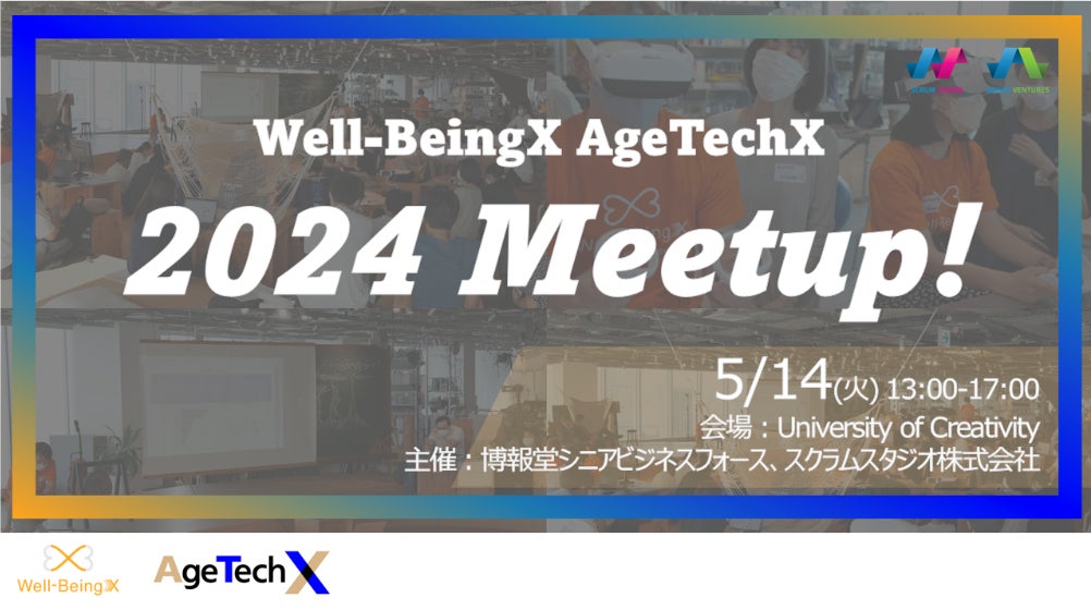 5/14(火) 米シニアケア市場の最新テック事情解説【Well-BeingX & AgeTechX 2024 Meetup!】