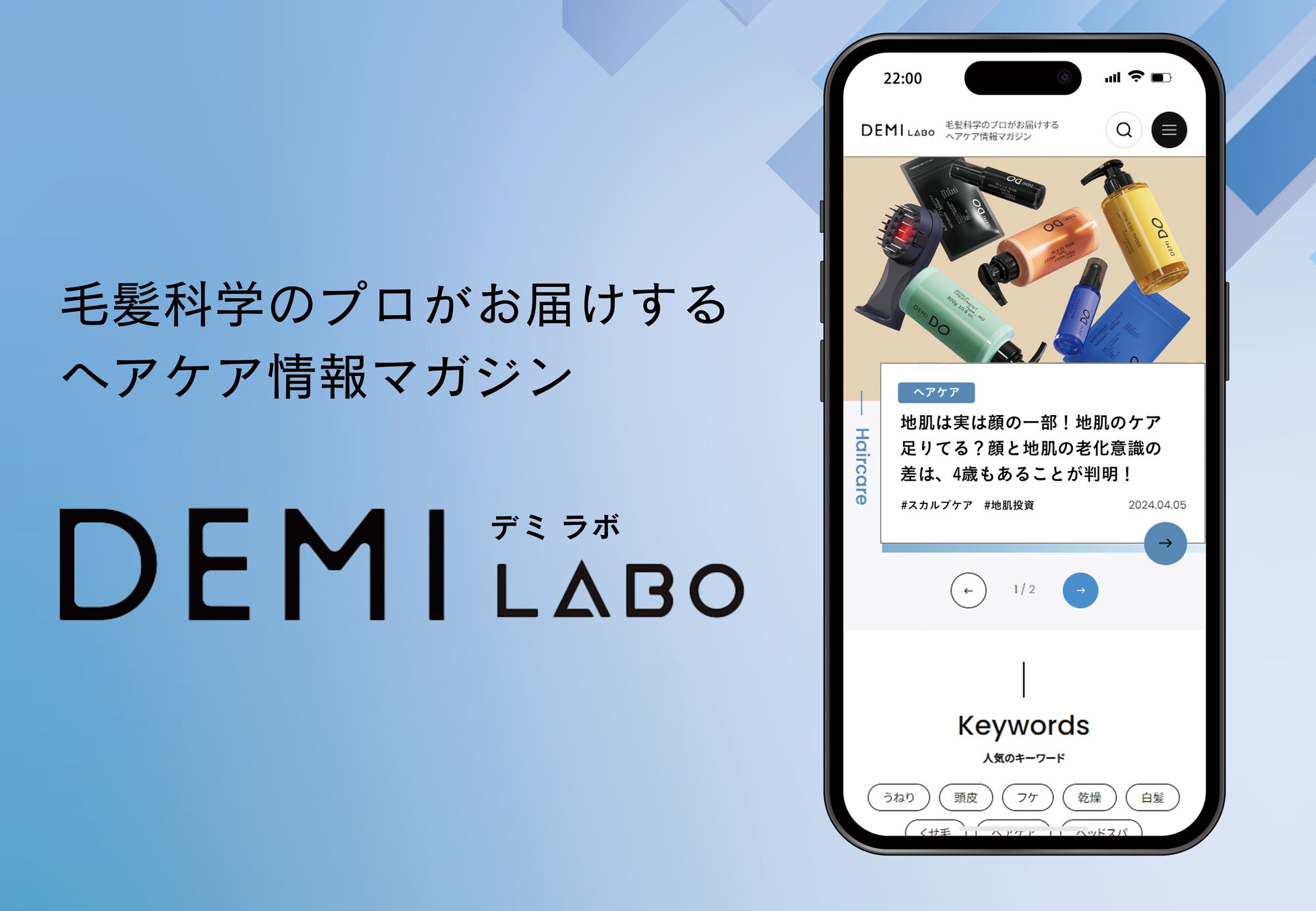 5/8オープン！【ヘアケア情報マガジンDEMI LABO】毛髪科学研究40年以上のデミ コスメティクスが、髪や頭皮にまつわる情報をお届け